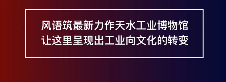 從“三線老廠房”到“網(wǎng)紅<a href=http://radiusworld.cn/szbwg/ target=_blank>博物館</a>” | 后工業(yè)時(shí)代天水的新玩法