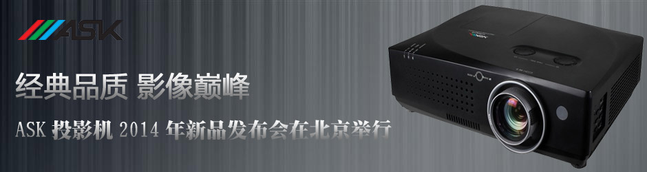 (jng)Ʒ|(zh) Ӱp塪ASKͶӰC(j)2014Ʒl(f)(hu)ڱe