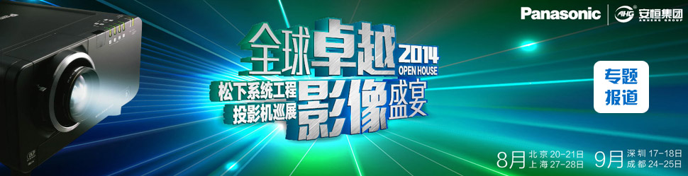 ȫ׿ԽӰʢ 2014.ϵy(tng)ͶӰC(j)OpenhouseѲչվ¡e