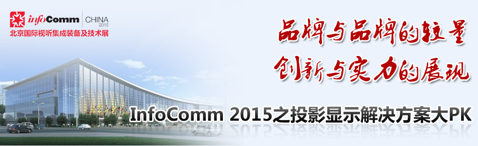 ƷcƷƵ^ (chung)cչF(xin) InfoComm 2015֮ͶӰ@ʾQPK