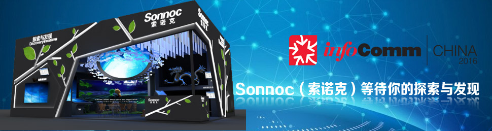 InfoComm2016 SonnocZˣȴ̽cl(f)F