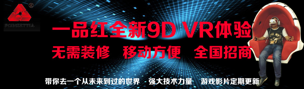 一品紅7D、9D影院全國加盟！