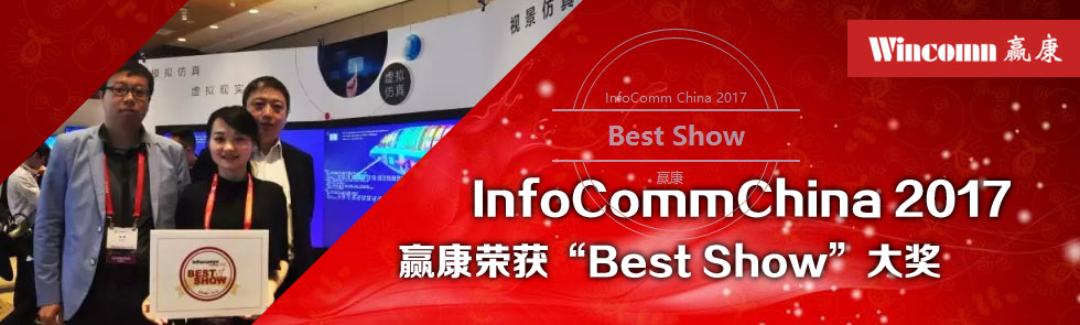 As@InfoComm Best Show(jing)