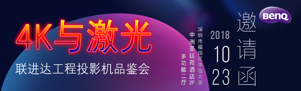 【限時搶位】明基聯(lián)進(jìn)達(dá)激光4K會議，開啟異形投影秋季大秀