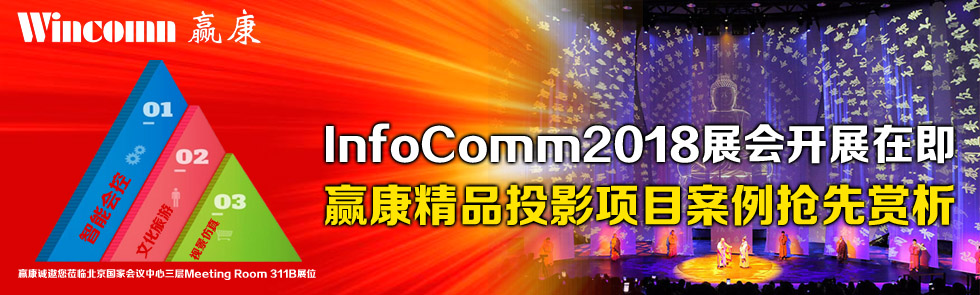 InfoComm2018չ_չڼAƷͶӰ(xing)Ŀp