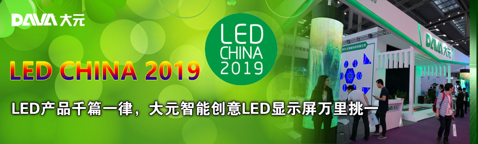 LED CHINA 2019LEDa(chn)ƷǧƪһԪ܄(chung)LED@ʾf(wn)һ