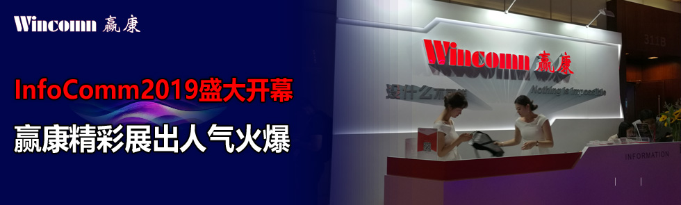 InfoComm2019ʢ_ĻAչ˚