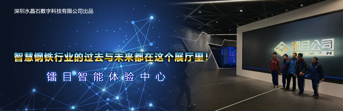 智慧鋼鐵行業(yè)的過(guò)去與未來(lái),都在這個(gè)展廳里!