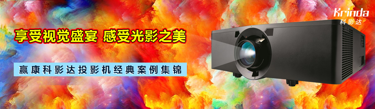 享受視覺盛宴,感受光影之美——贏康科影達(dá)投影機(jī)經(jīng)典案例集錦