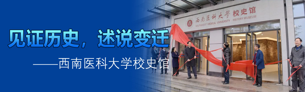 見證歷史，述說變遷——西南醫(yī)科大學(xué)校史館
