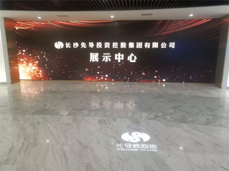 長沙先導投資控股集團有限公司企業(yè)展廳