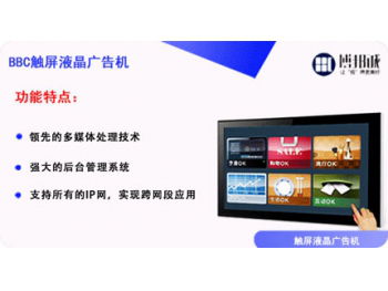 BBC橫式高清觸屏廣告機